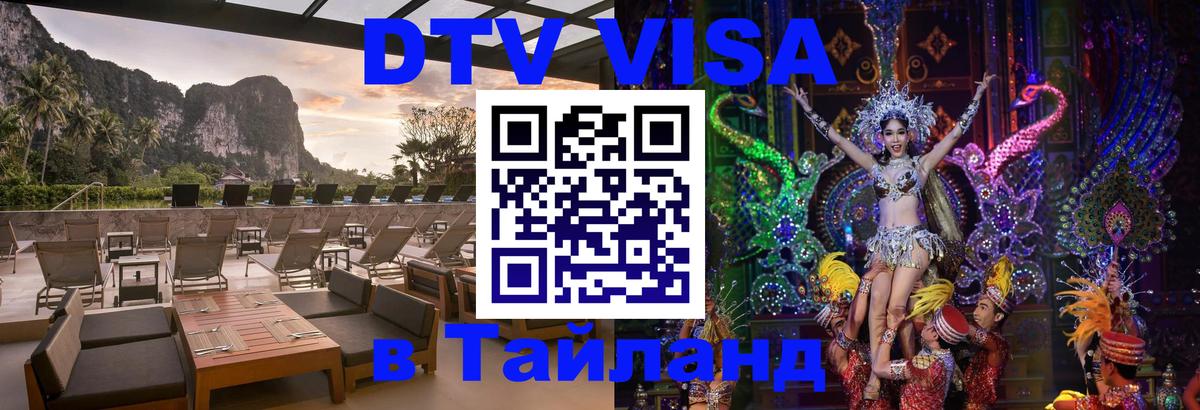 Купить DTV визу в Таиланд Миасс 